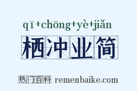 栖冲业简是什么意思的图片